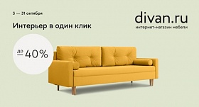 Скидки до 49% в Divan.ru