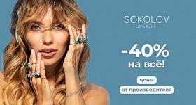 40% скидки на всё в Sokolov 