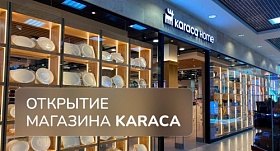 Открытие единственного в России флагманского магазина KARACA HOME