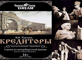 Спектакль «Кредиторы» в «Черном театре Dream»