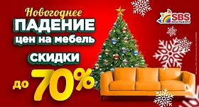 Новогоднее падение цен на мебель в ТРК «СБС Мегамолл»