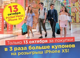Только 13 октября! В 3 раза больше шансов выиграть IPhone XS в ТРК «СБС Мегамолл»!