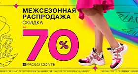 Paolo Conte скидки на обувь до 70% 