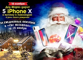 Дед Мороз дарит 5 IPhone X!