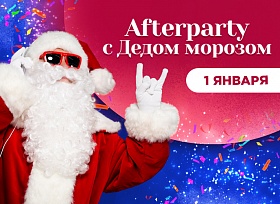 After Party с Дедом Морозом. Отмечаем Новый 2019 год вместе!