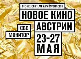 Фестиваль «Новое кино Австрии» в киноплексе «Семь звезд».