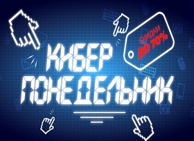 Праздник шопоголиков – киберпонедельник в России! 