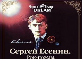 Спектакль «Сергей Есенин. Рок-поэмы» в «Черном театре Dream»