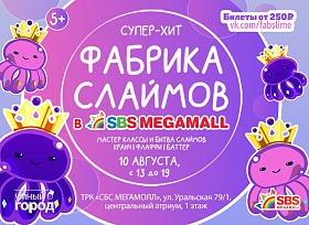 Битва слаймов и мастер-класс! Впервые в г.Краснодар и ТРК «СБС Мегамолл» 10 августа.