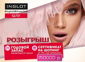 Розыгрыш шопинга на 150 000₽ от «СБС Мегамолл» и годового запаса косметики от Inglot