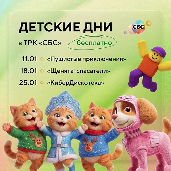 Детские дни в январе в ТРК «СБС»