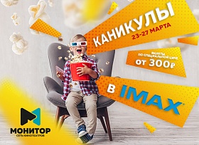 «IMAX-каникулы» в киноплексе «Семь звезд: билеты в IMAX от 300 рублей!