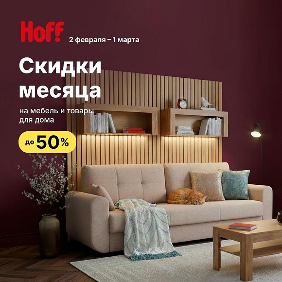 Скидки месяца на мебель и товары для дома