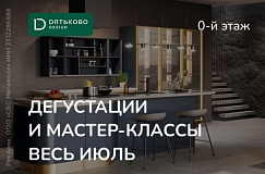 Мастер-классы и дегустации от шеф-поваров в "Дятьково Design"