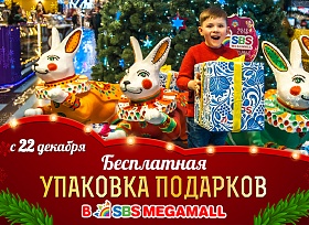 Бесплатная упаковка новогодних подарков в ТРК «СБС Мегамолл»