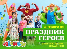 Праздник настоящих героев в детском городе «Лёсики»