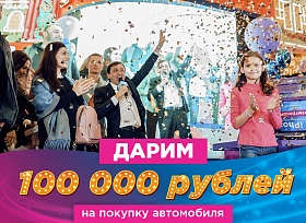 Дарим 100 000 рублей на покупку автомобиля 