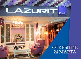 Праздничное открытие ПЕРВОГО в России салона мебели Lazurit в уникальном формате Classik