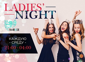 Ladies' Night. Специальная программа для прекрасных леди