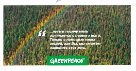 Благодарность от Greenpeace