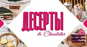 Десерт в подарок в De Chocolatier