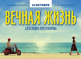 Звездная премьера фильма «Вечная жизнь Александра Христофорова»