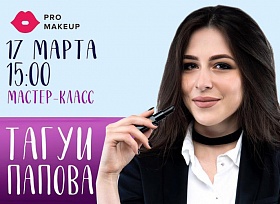 Бесплатный мастер-класс от Тагуи Паповой и Pro Makeup
