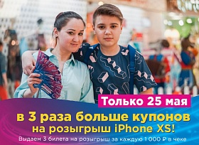 Только 25 мая выдаем в 3 раза больше купонов на розыгрыш КВАРТИРЫ и IPhone XS.