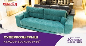 Новый магазин Мебель №1 в ТРК «СБС Мегамолл»
