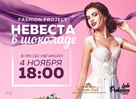 «Невеста в шоколаде» – fashion-проект в «СБС Мегамолл»