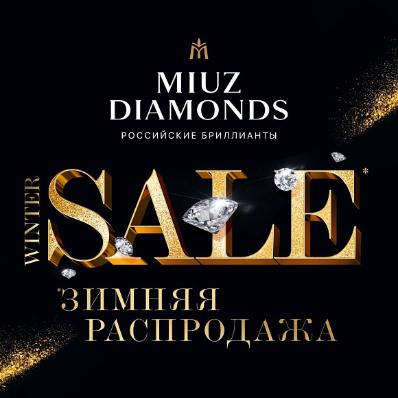 Грандиозная зимняя распродажа в MIUZ Diamonds уже началась