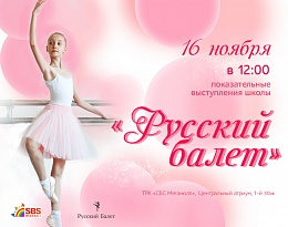 «Русский балет» в ТРК «СБС Мегамолл»