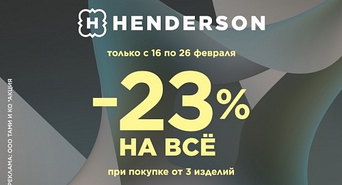 -23% на всё при покупке от трех изделий Henderson