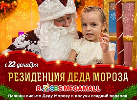 Резиденция Деда Мороза в «СБС Мегамолл» исполняет желания!