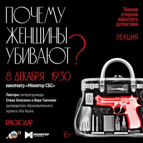 Лекция «Почему женщины убивают. Тёмная сторона женского детектива» в кинотеатре «МОНИТОР СБС»