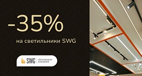 В SWG скидки до -35%