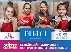 Семейный чемпионат по приготовлению пиццы в ТРК «СБС Мегамолл»