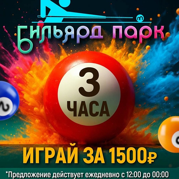 Для гостей Бильярд Парка ежедневно действует АКЦИЯ-ТРЕНИРОВКА