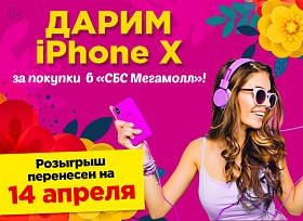 Розыгрыш IPhone X перенесен на 14 апреля
