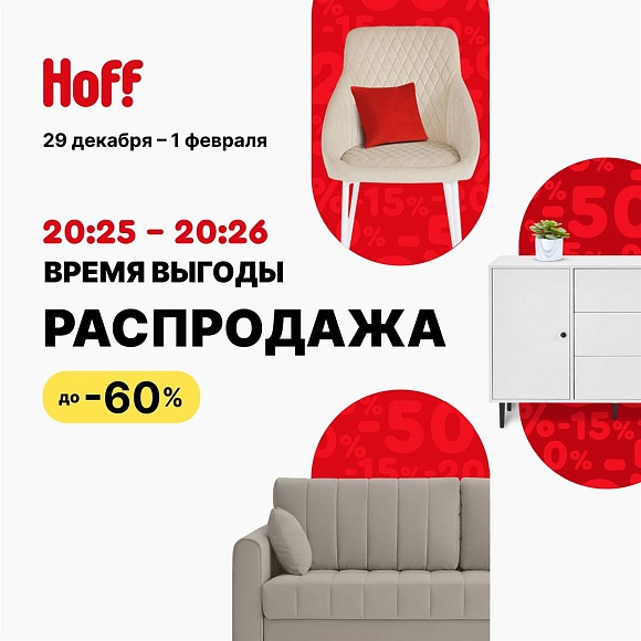 Время выгоды в HOFF — не упустите свой шанс