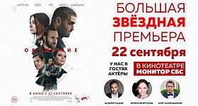 Большая премьера фильма «Обещание» в Краснодаре!