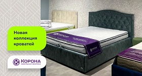 Новая коллекция кроватей "КОРОНА"