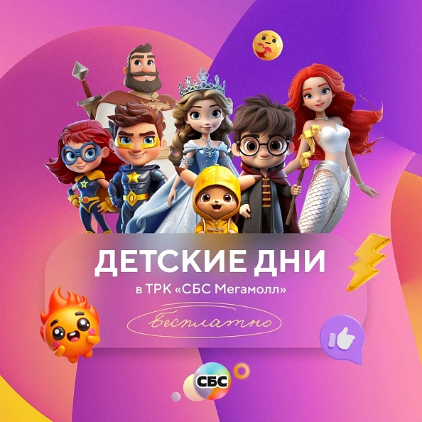 Детский день в СБС Каждое воскресенье - бесплатно!