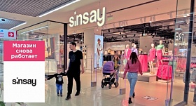 Магазин Sinsay возобновляет работу