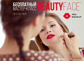  Бесплатный мастер-класс «Beauty face» в Pro Makeup.