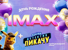 День рождения IMAX и предпремьерный показ семейной фантастики «Покемон. Детектив Пикачу»!