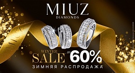 Скидки до 60% в магазине MIUZ diamonds