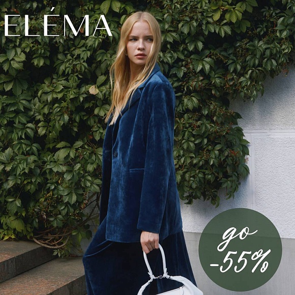 Новогодние праздники уже позади, а приятные цены в ELEMA — ещё с нами до 31 января