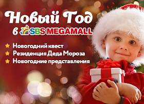 Счастливые новогодние каникулы в ТРК «СБС Мегамолл»!