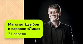 Магамет Дзыбов в караоке "Лица" 21 апреля